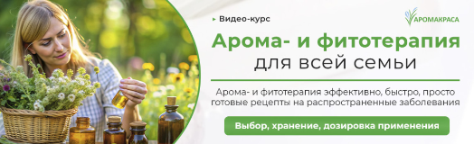 Онлайн-курс "Арома- и фитотерапия для всей семьи"